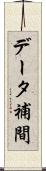 データ補間 Scroll
