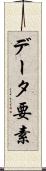 データ要素 Scroll