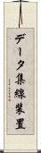 データ集線装置 Scroll