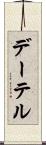 デーテル Scroll