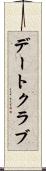 デートクラブ Scroll