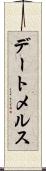 デートメルス Scroll