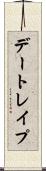 デートレイプ Scroll