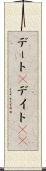 デート(P) Scroll