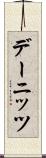 デーニッツ Scroll