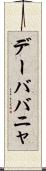 デーババニャ Scroll