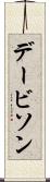 デービソン Scroll