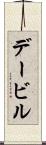 デービル Scroll
