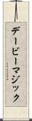デービーマジック Scroll