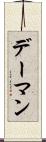 デーマン Scroll