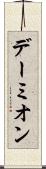 デーミオン Scroll