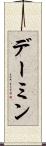 デーミン Scroll
