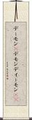 デーモン(P) Scroll