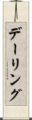 デーリング Scroll