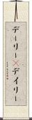 デーリー(P) Scroll