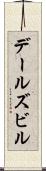 デールズビル Scroll