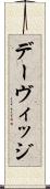 デーヴィッジ Scroll