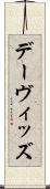 デーヴィッズ Scroll
