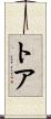 Thoa Scroll