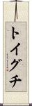 トイグチ Scroll