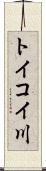 トイコイ川 Scroll