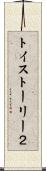 トイ・ストーリー２ Scroll