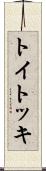 トイトッキ Scroll