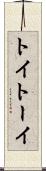 トイ Scroll