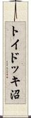 トイドッキ沼 Scroll