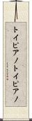 トイピアノ Scroll