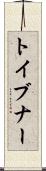 トイブナー Scroll