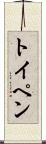 トイペン Scroll