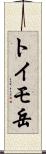 トイモ岳 Scroll