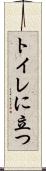 トイレに立つ Scroll