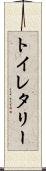 トイレタリー Scroll