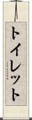 トイレット Scroll