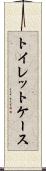 トイレット・ケース Scroll
