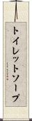 トイレット・ソープ Scroll