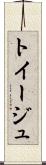 トイージュ Scroll