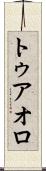 トゥアオロ Scroll