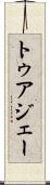 トゥアジェー Scroll