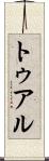 トゥアル Scroll