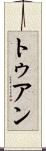 トゥアン Scroll
