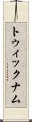 トゥィックナム Scroll