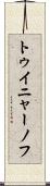 トゥイニャーノフ Scroll
