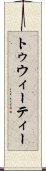 トゥウィーティー Scroll