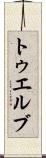 トゥエルブ Scroll