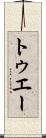 トゥエー Scroll
