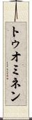 トゥオミネン Scroll