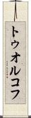 トゥオルコフ Scroll